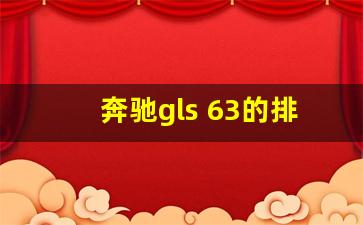 奔驰gls 63的排气方式